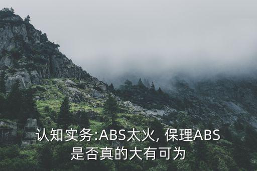 認(rèn)知實(shí)務(wù):ABS太火, 保理ABS是否真的大有可為