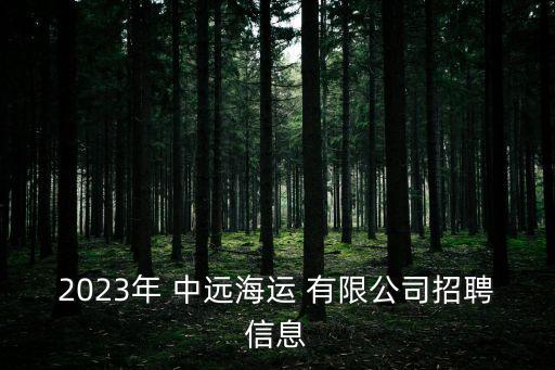 2023年 中遠海運 有限公司招聘信息