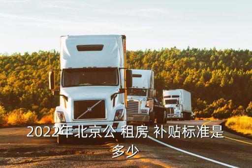 北京市租房補(bǔ)貼,北京公租房申請(qǐng)政策2023