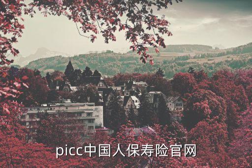 picc中國(guó)人保壽險(xiǎn)官網(wǎng)