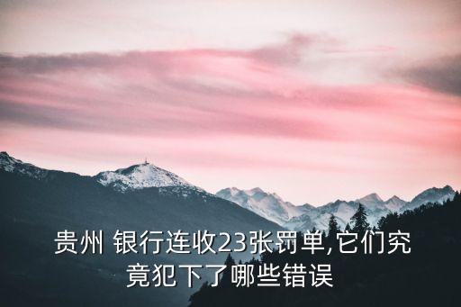  貴州 銀行連收23張罰單,它們究竟犯下了哪些錯誤