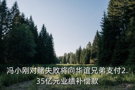 馮小剛對賭失敗將向華誼兄弟支付2.35億元業(yè)績補償款