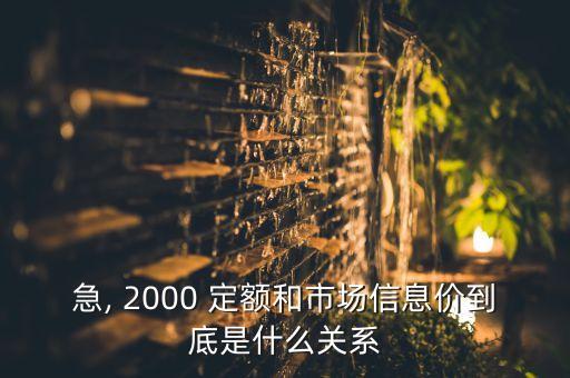 急, 2000 定額和市場信息價(jià)到底是什么關(guān)系