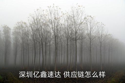 深圳億鑫速達 供應(yīng)鏈怎么樣