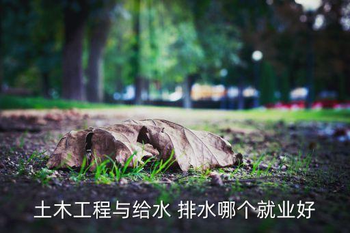 土木工程與給水 排水哪個就業(yè)好