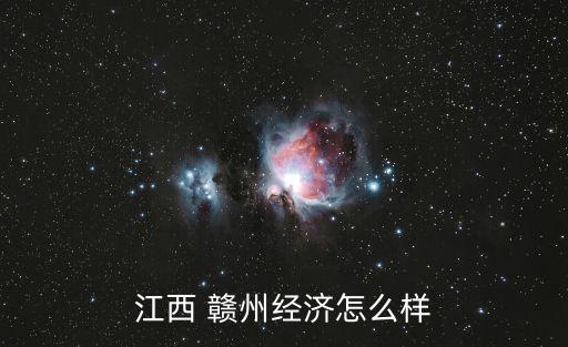 江西 贛州經(jīng)濟怎么樣