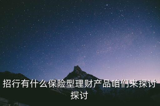 招行有什么保險型理財產(chǎn)品咱們來探討探討