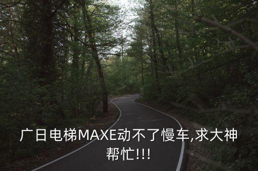 廣日電梯MAXE動不了慢車,求大神幫忙!!!