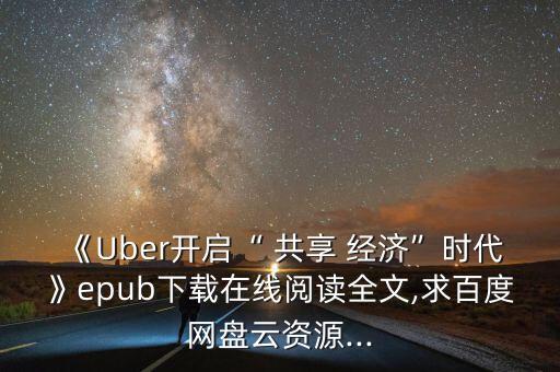 《Uber開啟“ 共享 經(jīng)濟”時代》epub下載在線閱讀全文,求百度網(wǎng)盤云資源...