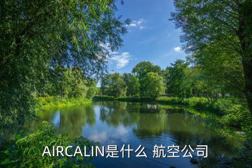 AIRCALIN是什么 航空公司