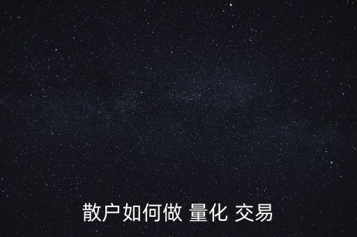 散戶如何做 量化 交易