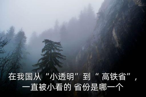 在我國從“小透明”到“ 高鐵省”,一直被小看的 省份是哪一個(gè)