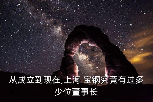 從成立到現(xiàn)在,上海 寶鋼究竟有過多少位董事長(zhǎng)