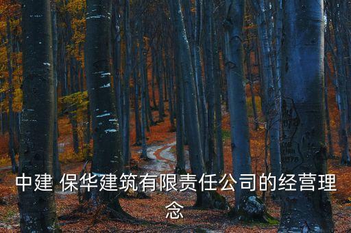 中建 保華建筑有限責(zé)任公司的經(jīng)營理念