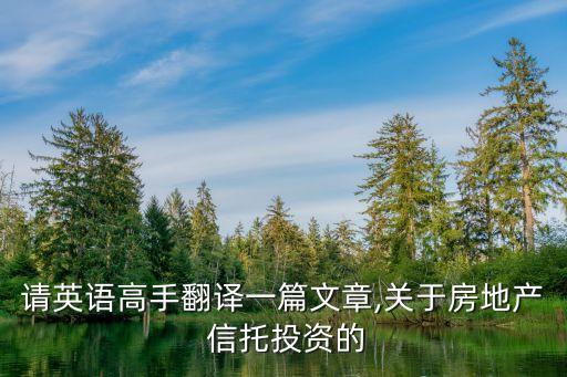 請英語高手翻譯一篇文章,關(guān)于房地產(chǎn) 信托投資的