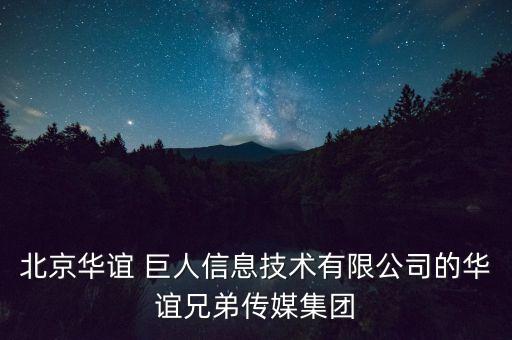 北京華誼 巨人信息技術(shù)有限公司的華誼兄弟傳媒集團