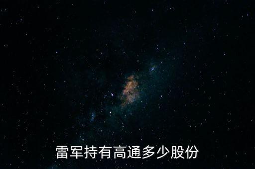 雷軍持有高通多少股份