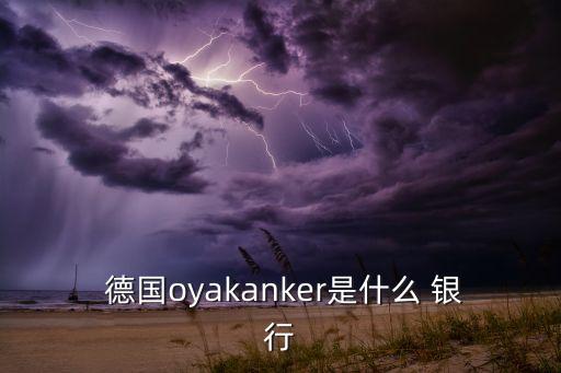  德國(guó)oyakanker是什么 銀行