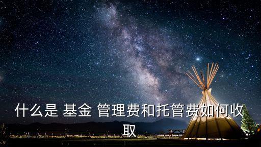 什么是 基金 管理費(fèi)和托管費(fèi)如何收取