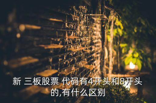 新 三板股票 代碼有4開頭和8開頭的,有什么區(qū)別