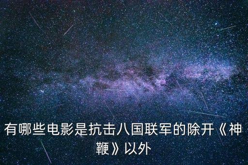 有哪些電影是抗擊八國聯(lián)軍的除開《神鞭》以外