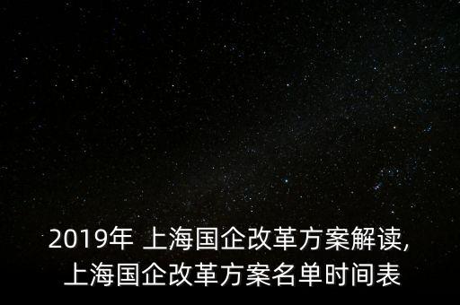 2019年 上海國企改革方案解讀, 上海國企改革方案名單時間表