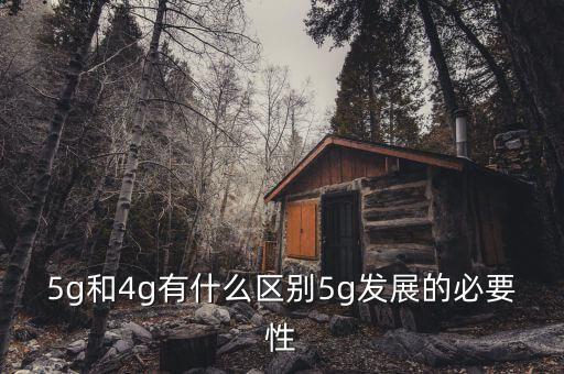 5g和4g有什么區(qū)別5g發(fā)展的必要性