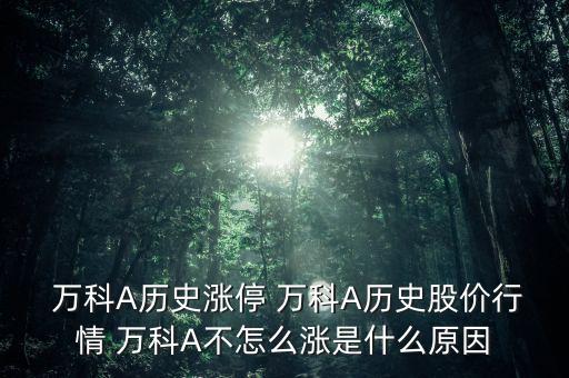  萬科A歷史漲停 萬科A歷史股價(jià)行情 萬科A不怎么漲是什么原因