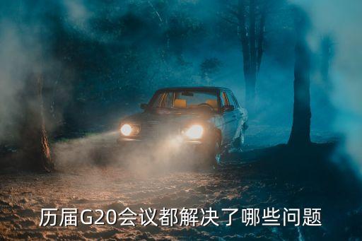 歷屆G20會(huì)議都解決了哪些問(wèn)題