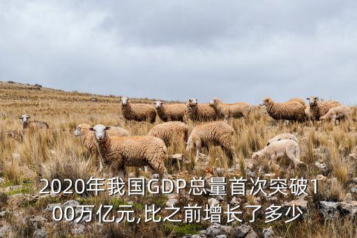 2020年我國GDP總量首次突破100萬億元,比之前增長了多少