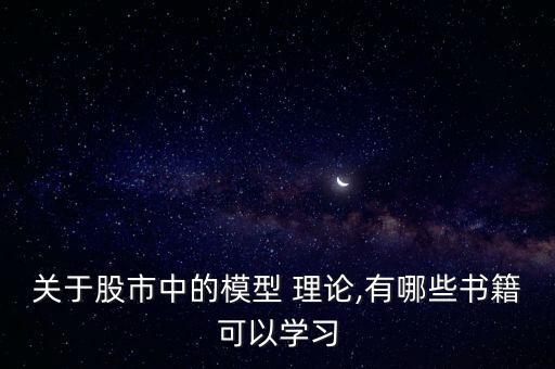 關于股市中的模型 理論,有哪些書籍可以學習