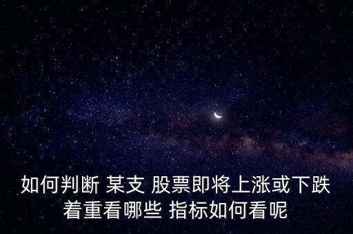 如何判斷 某支 股票即將上漲或下跌著重看哪些 指標如何看呢