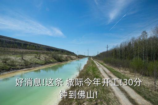 珠三角城際軌道公司李亮,廣州地鐵接管珠三角城際軌道