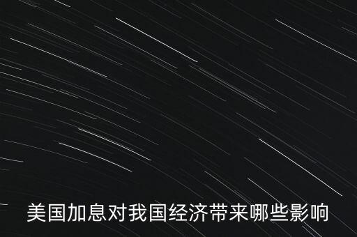 美國加息對我國經(jīng)濟帶來哪些影響