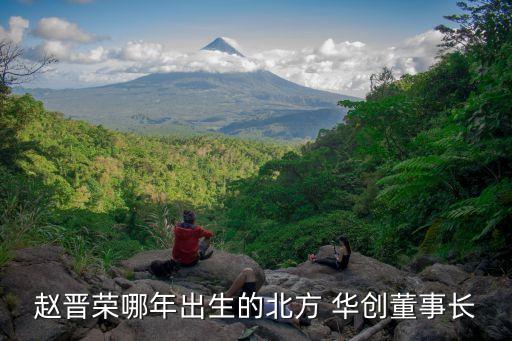 趙晉榮哪年出生的北方 華創(chuàng)董事長