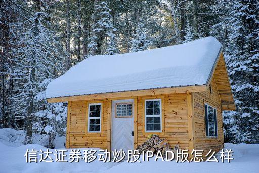 信達(dá)證券移動(dòng)炒股IPAD版怎么樣