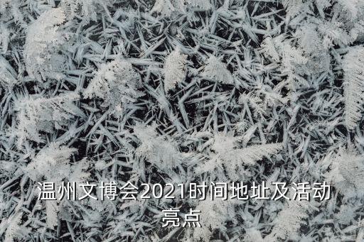  溫州文博會2021時間地址及活動亮點