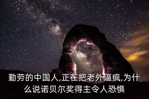 勤勞的中國人,正在把老外逼瘋,為什么說諾貝爾獎得主令人恐懼