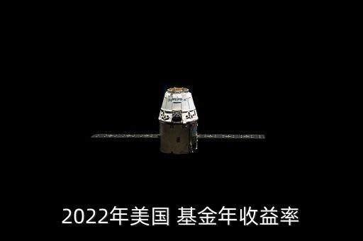 2022年美國(guó) 基金年收益率