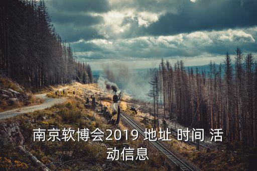 南京軟博會(huì)2019 地址 時(shí)間 活動(dòng)信息