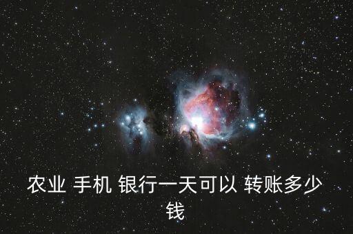 農(nóng)業(yè) 手機(jī) 銀行一天可以 轉(zhuǎn)賬多少錢