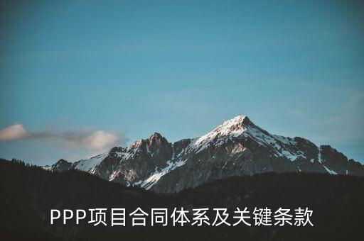 PPP項目合同體系及關鍵條款