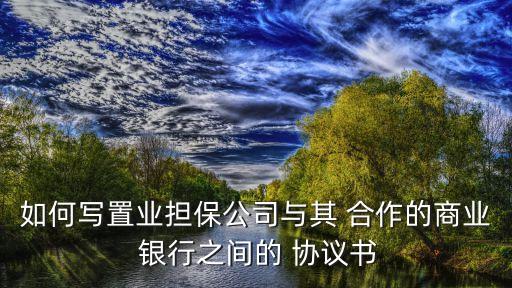 銀行與商戶貸款合作協(xié)議,貸款中介和銀行合作協(xié)議怎么簽署的