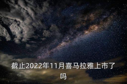 截止2022年11月喜馬拉雅上市了嗎