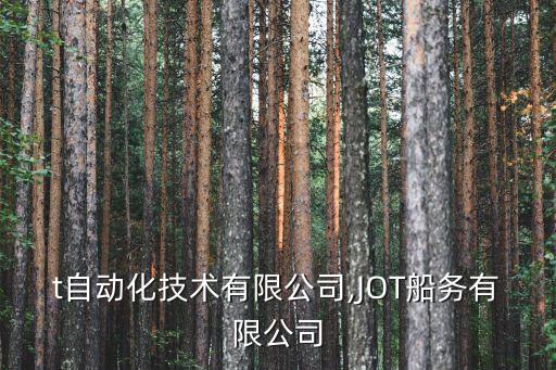 jot自動化技術(shù)有限公司,JOT船務(wù)有限公司