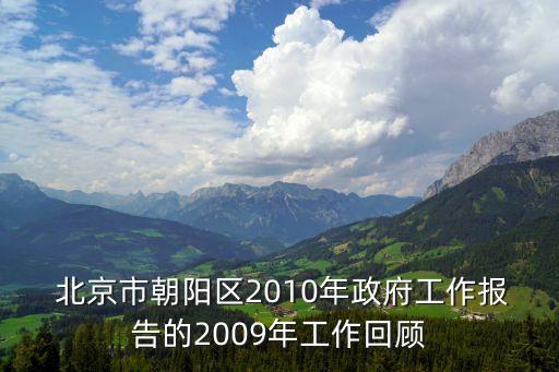  北京市朝陽區(qū)2010年政府工作報告的2009年工作回顧