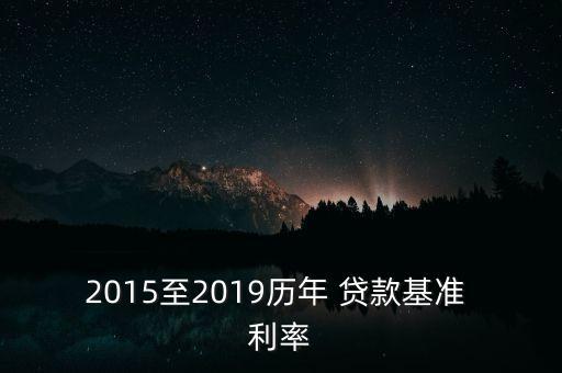 2015至2019歷年 貸款基準(zhǔn) 利率