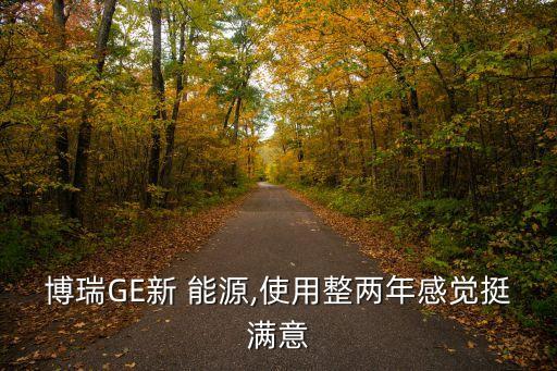 博瑞GE新 能源,使用整兩年感覺挺滿意