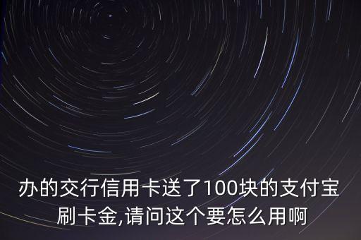 交通銀行100刷卡金