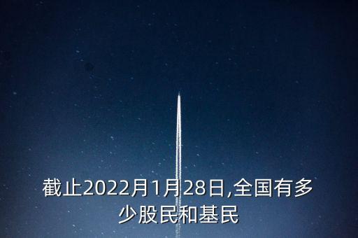 截止2022月1月28日,全國(guó)有多少股民和基民